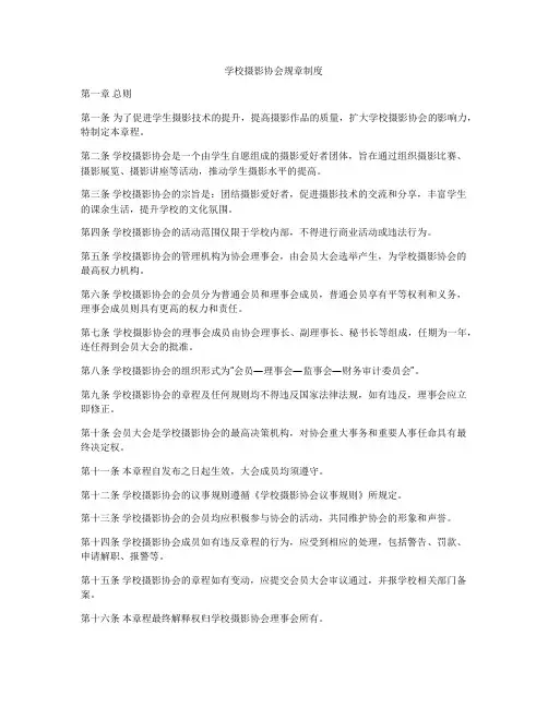 学校摄影协会规章制度