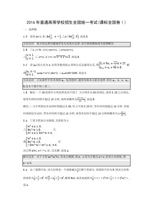 2016年普通高等学校招生全国统一考试全国卷1(答案)