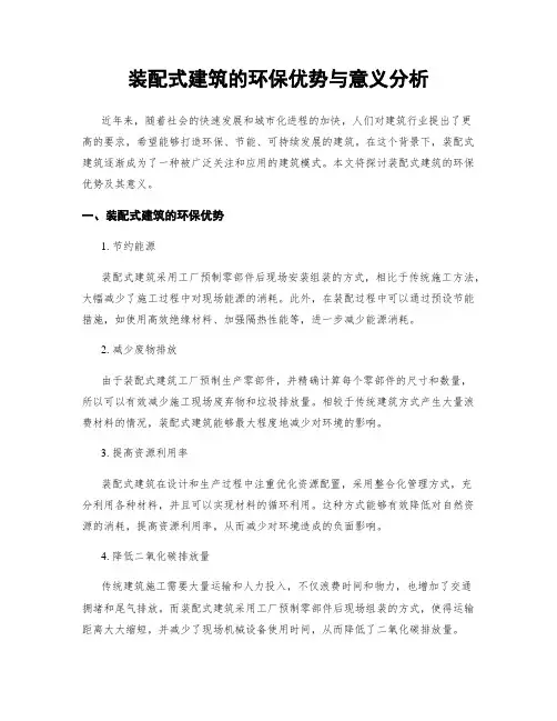 装配式建筑的环保优势与意义分析