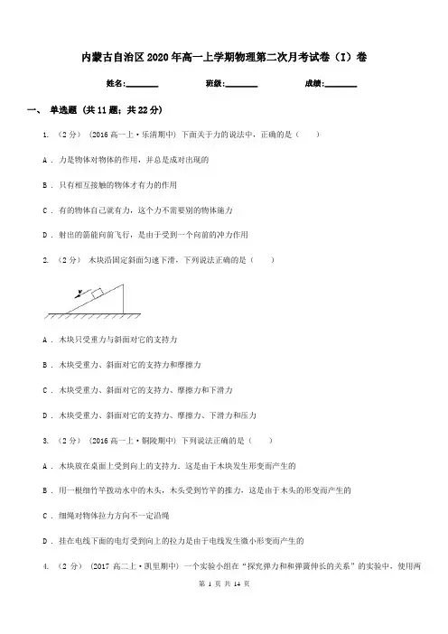 内蒙古自治区2020年高一上学期物理第二次月考试卷(I)卷