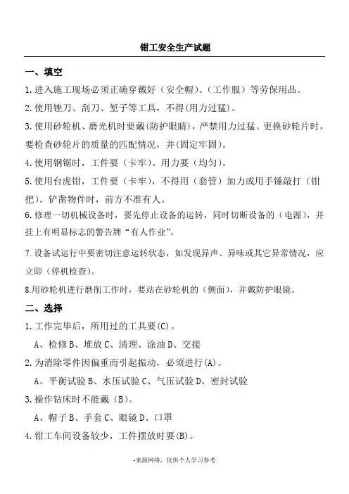 钳工安全试题带答案