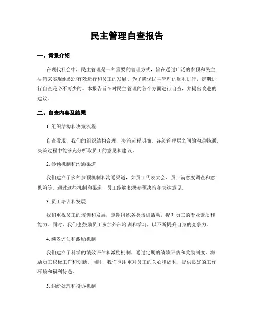 民主管理自查报告