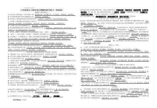 八年级语文上册古诗文理解性默写练习(答案卷)