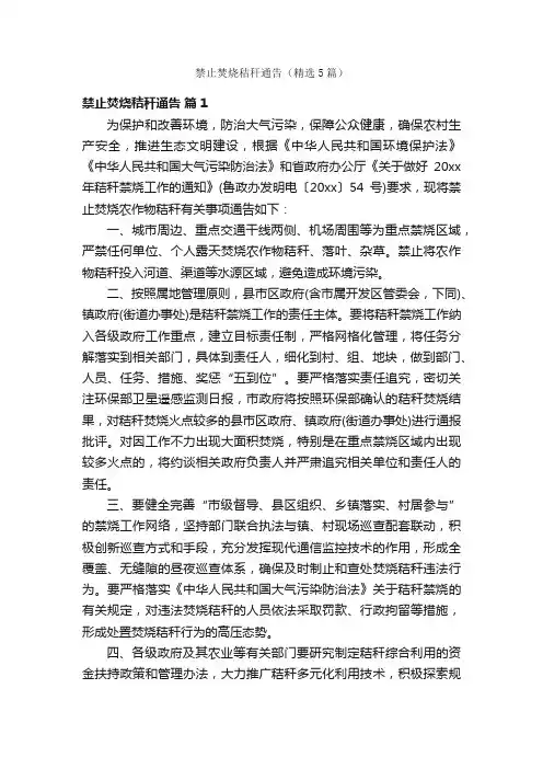 禁止焚烧秸秆通告（精选5篇）