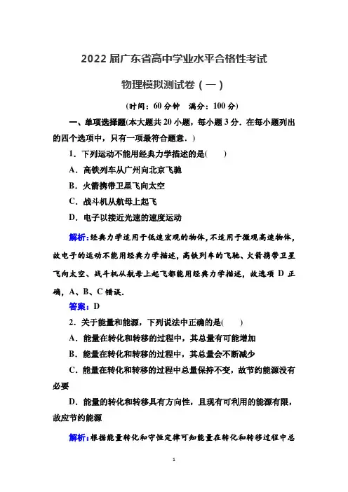 2022届广东省高中学业水平合格性考试物理模拟测试卷(一)【解析版】