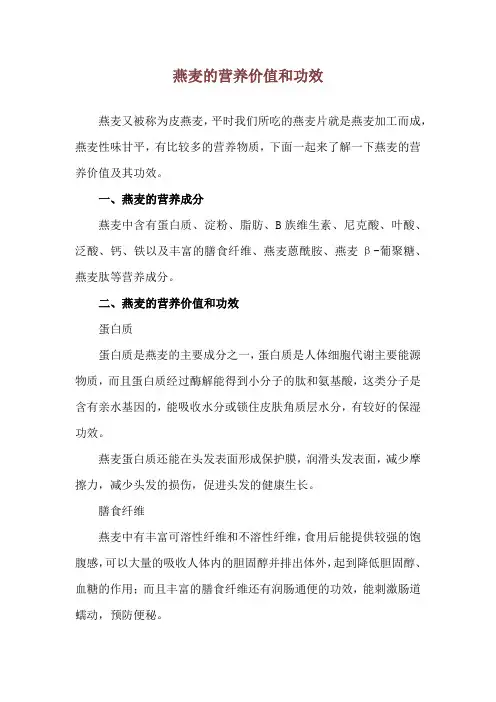 燕麦的营养价值和功效