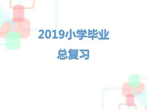 六年级下册语文习题课件-2019小升初总复习-第一章    汉语拼音｜全国通用 (共86张PPT)