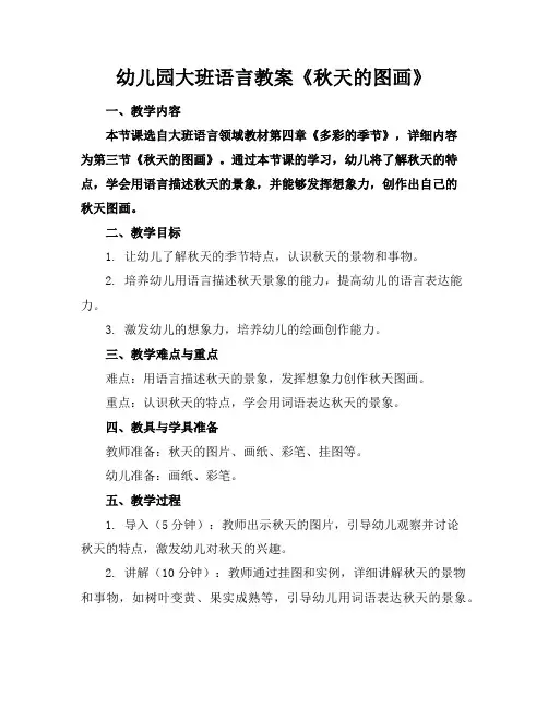 幼儿园大班语言教案《秋天的图画》