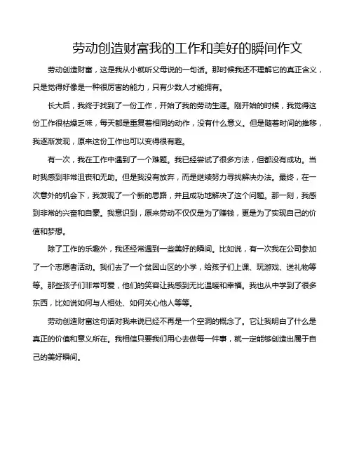 劳动创造财富我的工作和美好的瞬间作文
