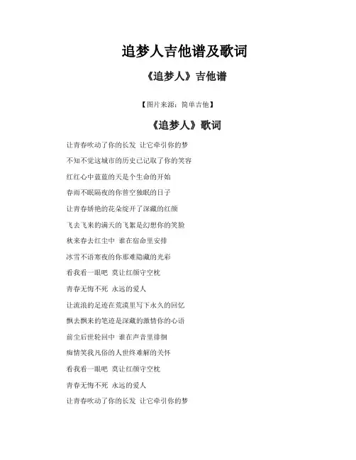 追梦人吉他谱及歌词