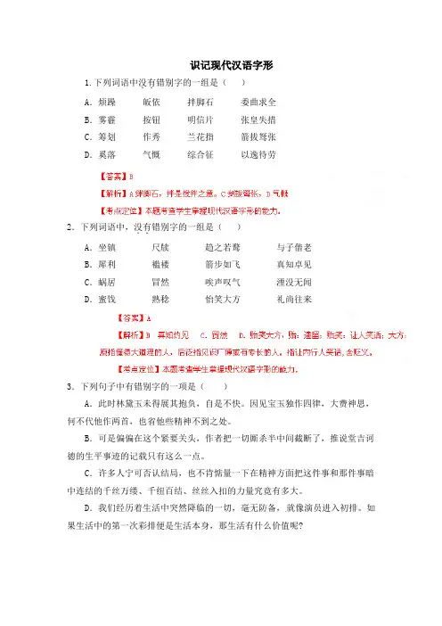 河北石家庄职高对口升学语文全真模拟试题：识记现代汉语字形