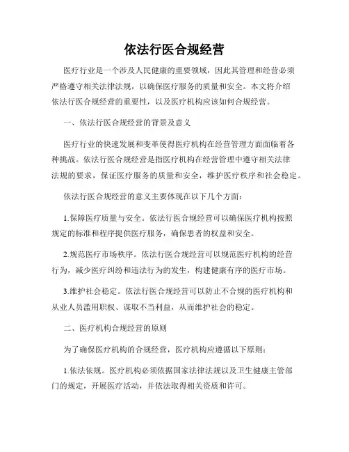 依法行医合规经营