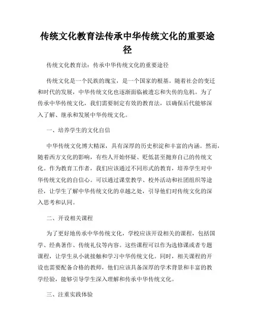 传统文化教育法传承中华传统文化的重要途径