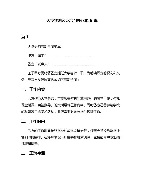 大学老师劳动合同范本5篇