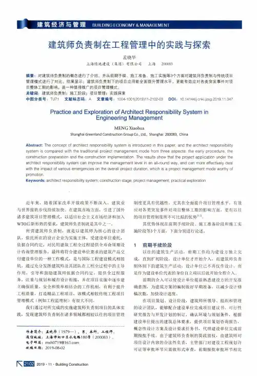 建筑师负责制在工程管理中的实践与探索