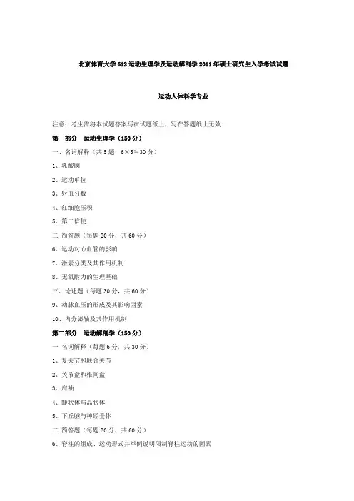 2011年北京体育大学612运动生理学及运动解剖学考研真题
