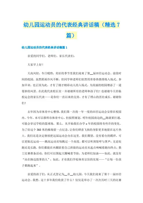 幼儿园运动员的代表经典讲话稿（精选7篇）