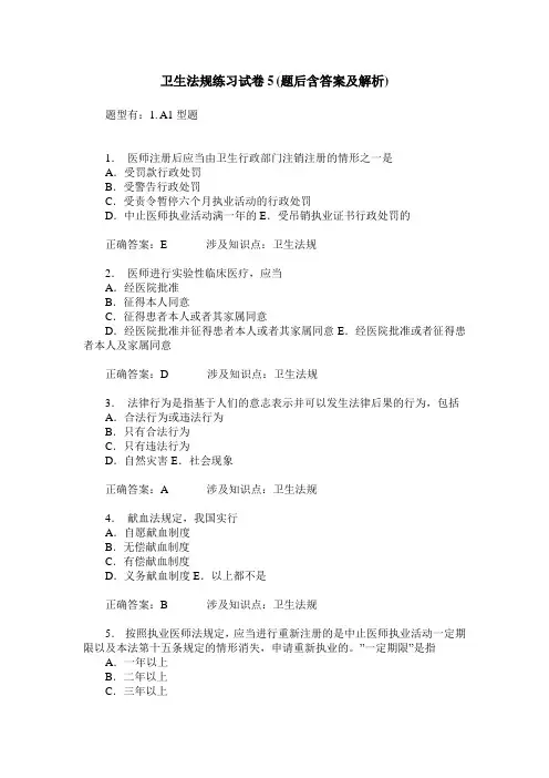 卫生法规练习试卷5(题后含答案及解析)_2