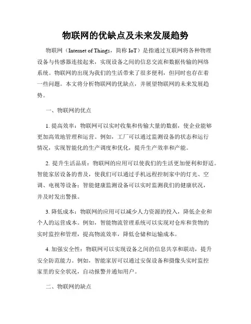 物联网的优缺点及未来发展趋势