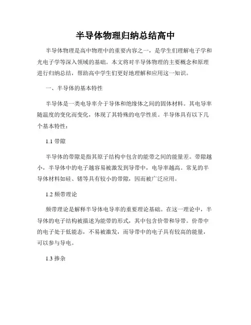 半导体物理归纳总结高中