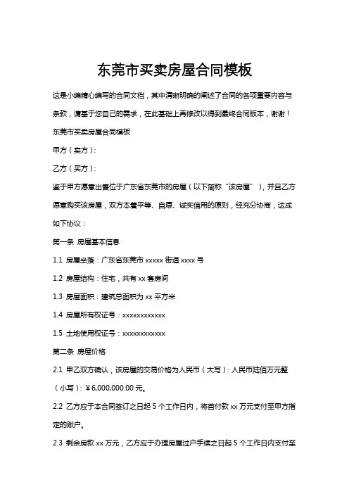 东莞市买卖房屋合同模板