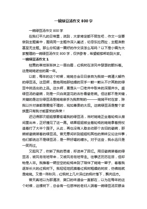 一碗绿豆汤作文800字