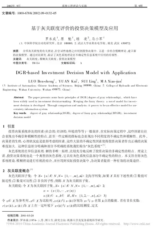 _基于灰关联度评价的投资决策模型及应用
