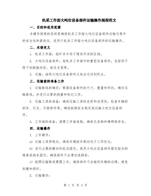 机采工作面大吨位设备部件运输操作规程范文
