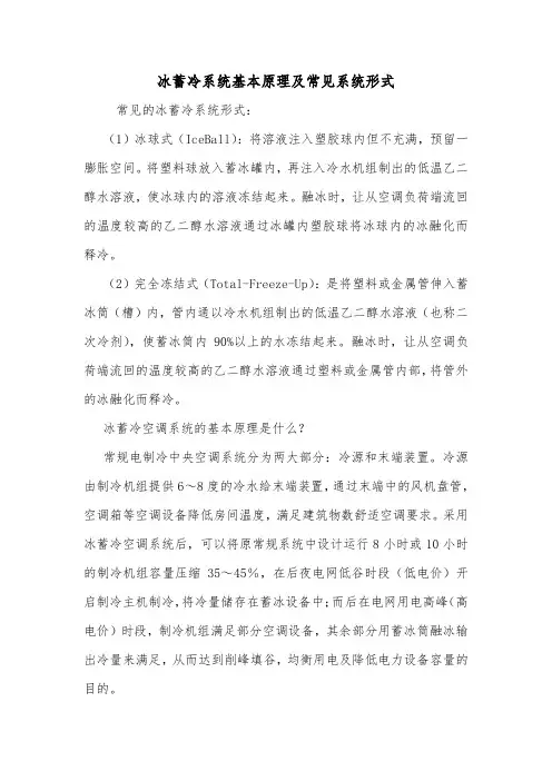 冰蓄冷系统基本原理及常见系统形式.doc
