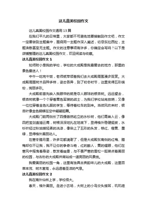 这儿真美校园作文