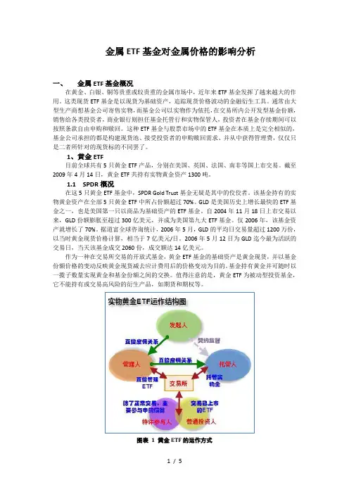 金属ETF基金对金属价格的影响分析1