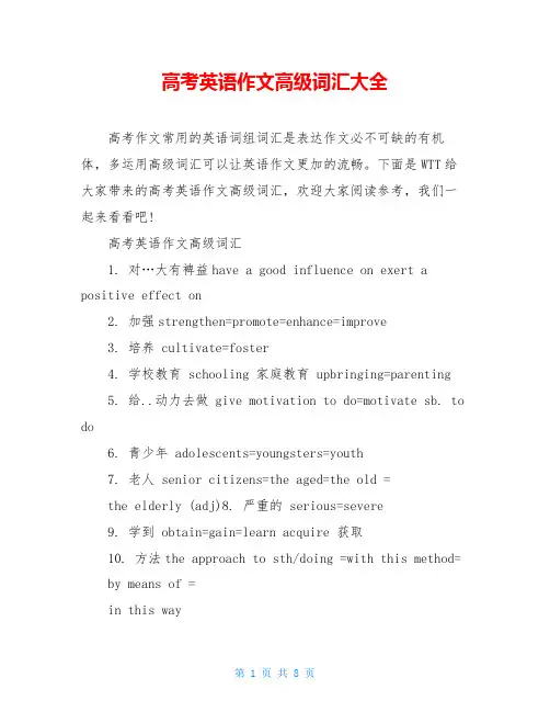 高考英语作文高级词汇大全