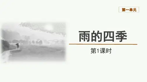 《雨的四季》ppt课件