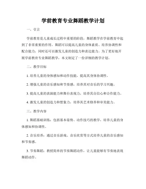 学前教育专业舞蹈教学计划