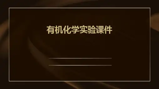 有机化学实验课件ppt