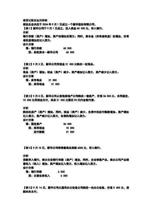 借贷记账法运用举例