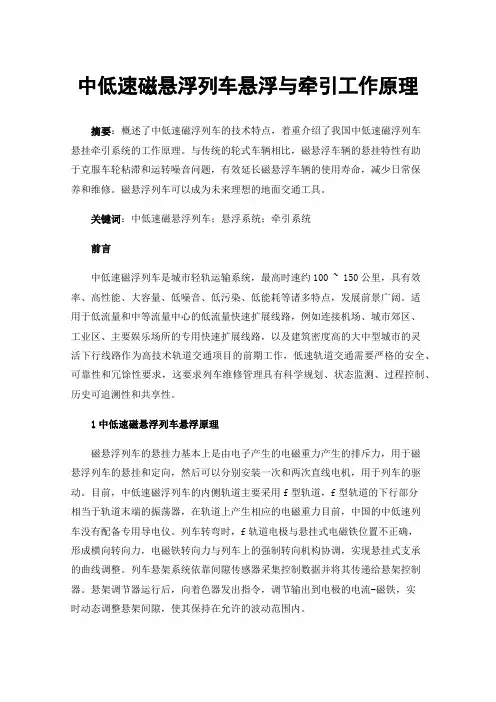 中低速磁悬浮列车悬浮与牵引工作原理