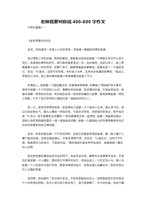 老师我要对你说400-600字作文