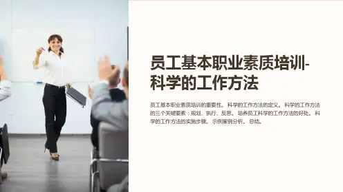 《员工基本职业素质培训-科学的工作方法》