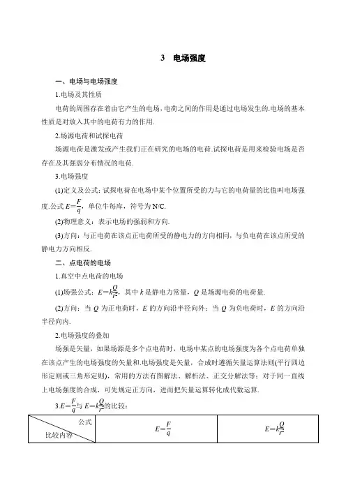 第一章3 电场强度—人教版高中物理选修3-1讲义 