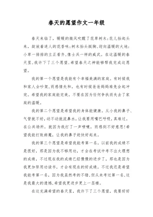 春天的愿望作文一年级