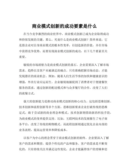 商业模式创新的成功要素是什么