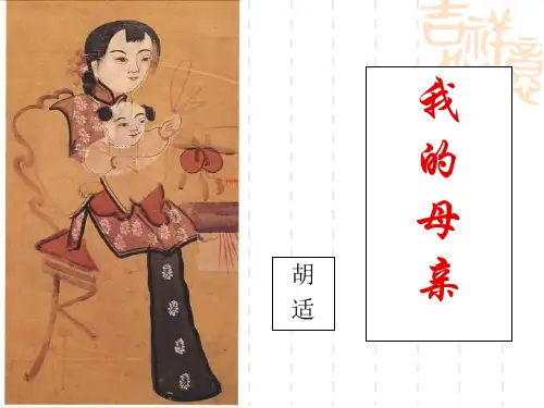 八年级语文下册2我的母亲课件