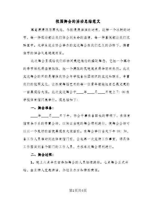 校园舞会的活动总结范文（二篇）