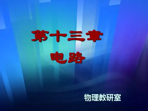 大学物理电路