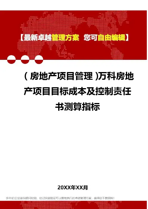 2020年(房地产项目管理)万科房地产项目目标成本及控制责任书测算指标