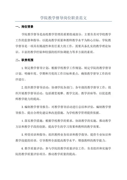 学院教学督导岗位职责范文