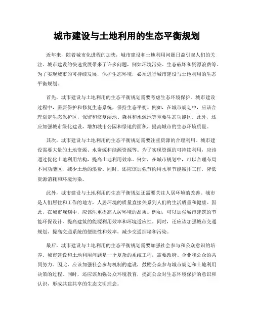 城市建设与土地利用的生态平衡规划
