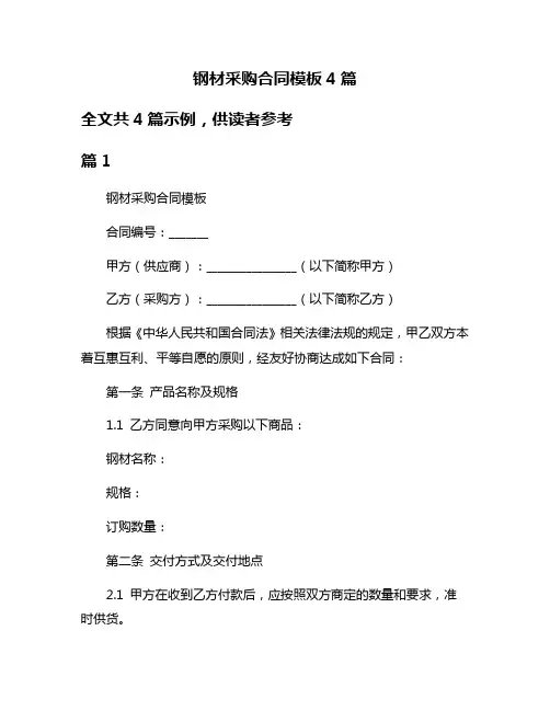 钢材采购合同模板4篇