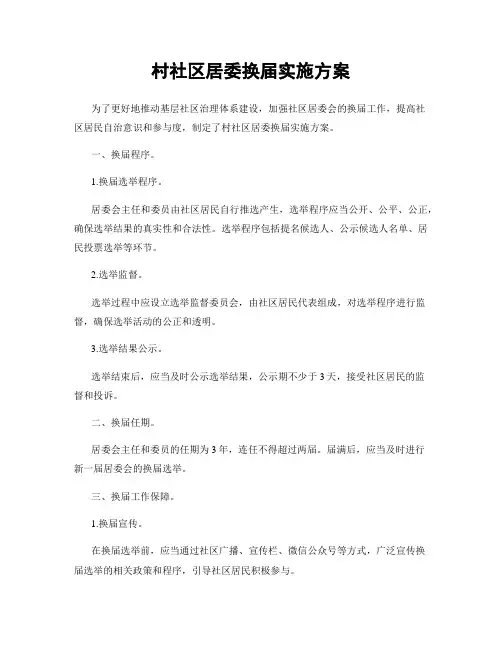 村社区居委换届实施方案